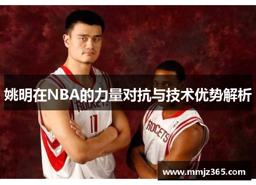 姚明在NBA的力量对抗与技术优势解析 姚明在NBA的力量对抗与技术优势解析