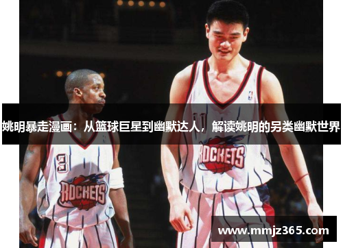 姚明暴走漫画:从篮球巨星到幽默达人,解读姚明的另类幽默世界 姚明暴走漫画:从篮球巨星到幽默达人,解读姚明的另类幽默世界