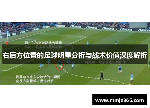 右后方位置的足球明星分析与战术价值深度解析 右后方位置的足球明星分析与战术价值深度解析