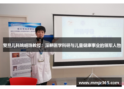 复旦儿科姚明珠教授:深耕医学科研与儿童健康事业的领军人物 复旦儿科姚明珠教授:深耕医学科研与儿童健康事业的领军人物