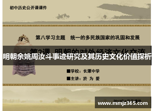 明朝余姚周汝斗事迹研究及其历史文化价值探析 明朝余姚周汝斗事迹研究及其历史文化价值探析