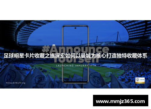足球明星卡片收藏之旅探索如何以曼城为核心打造独特收藏体系 足球明星卡片收藏之旅探索如何以曼城为核心打造独特收藏体系