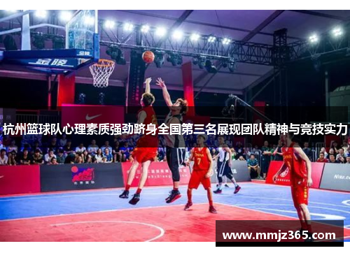 杭州篮球队心理素质强劲跻身全国第三名展现团队精神与竞技实力