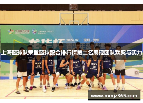上海篮球队荣登篮球配合排行榜第二名展现团队默契与实力