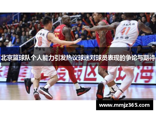北京篮球队个人能力引发热议球迷对球员表现的争论与期待