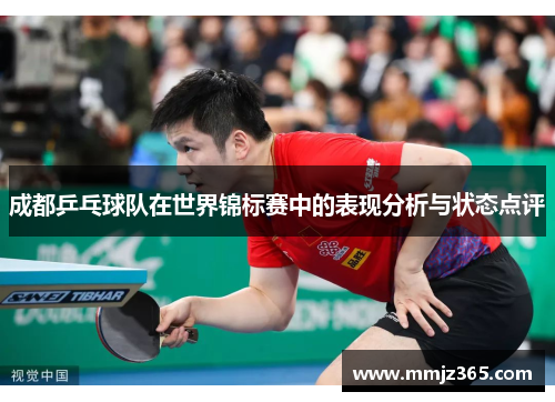 成都乒乓球队在世界锦标赛中的表现分析与状态点评