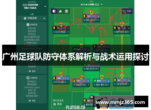 广州足球队防守体系解析与战术运用探讨