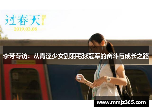 李芳专访：从青涩少女到羽毛球冠军的奋斗与成长之路