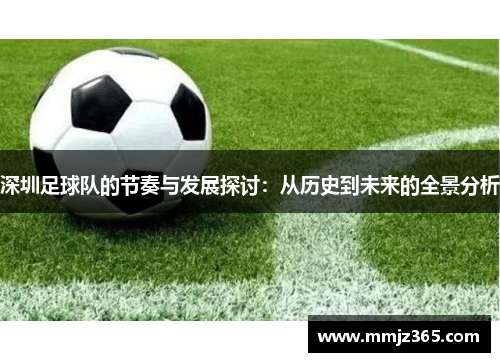 深圳足球队的节奏与发展探讨：从历史到未来的全景分析