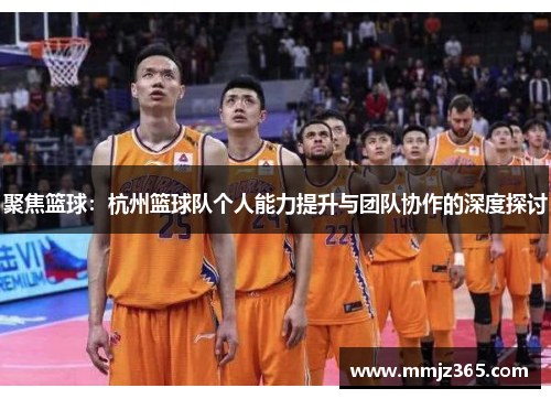 聚焦篮球：杭州篮球队个人能力提升与团队协作的深度探讨
