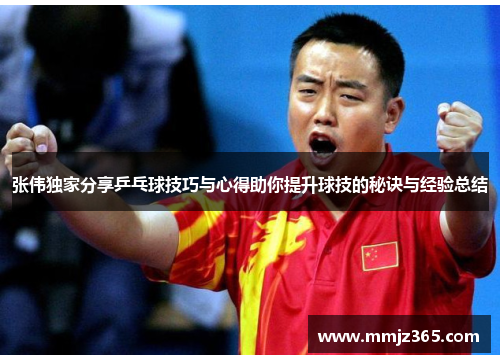 张伟独家分享乒乓球技巧与心得助你提升球技的秘诀与经验总结