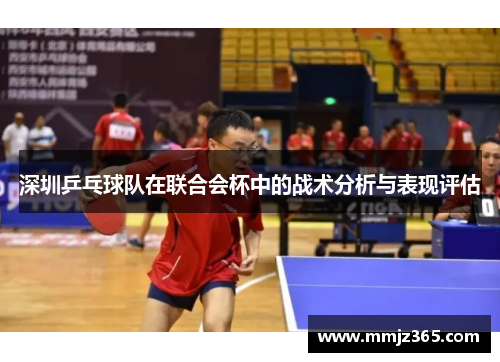 深圳乒乓球队在联合会杯中的战术分析与表现评估