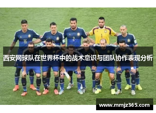 西安网球队在世界杯中的战术意识与团队协作表现分析