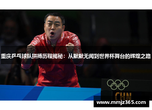 重庆乒乓球队拼搏历程揭秘：从默默无闻到世界杯舞台的辉煌之路