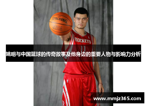 姚明与中国篮球的传奇故事及他身边的重要人物与影响力分析