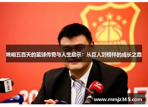 姚明五百天的篮球传奇与人生启示：从巨人到榜样的成长之路