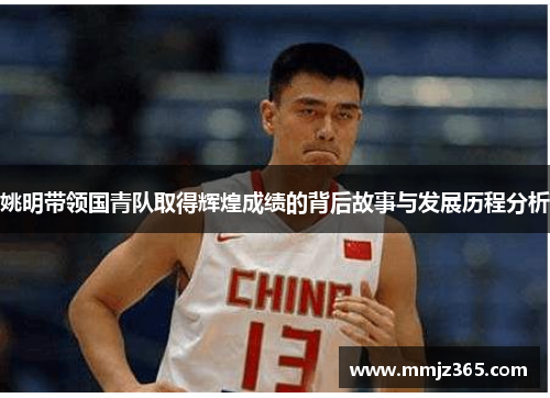 姚明带领国青队取得辉煌成绩的背后故事与发展历程分析