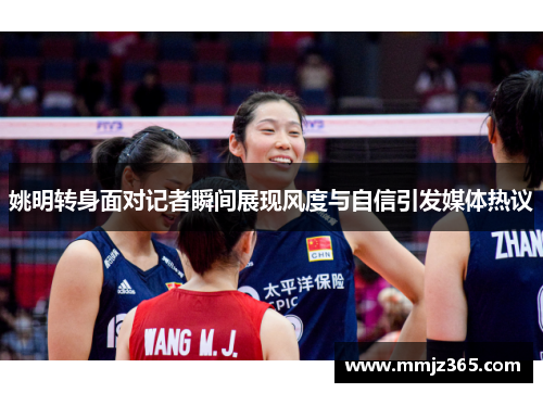 姚明转身面对记者瞬间展现风度与自信引发媒体热议