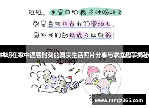 姚明在家中温馨时刻的真实生活照片分享与家庭趣事揭秘
