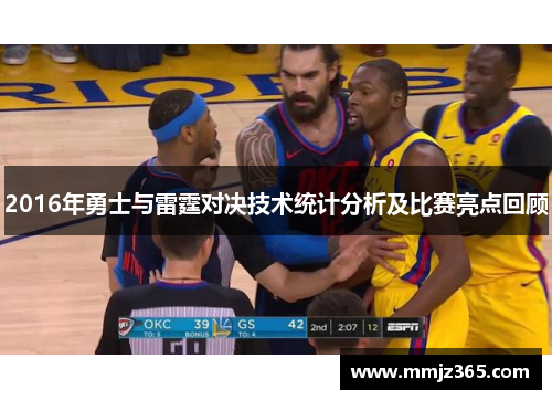 2016年勇士与雷霆对决技术统计分析及比赛亮点回顾