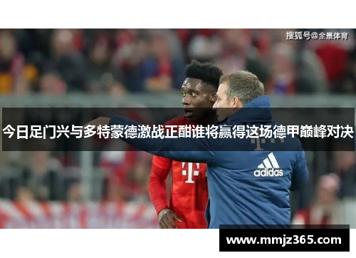 今日足门兴与多特蒙德激战正酣谁将赢得这场德甲巅峰对决