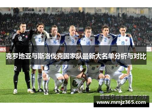 克罗地亚与斯洛伐克国家队最新大名单分析与对比