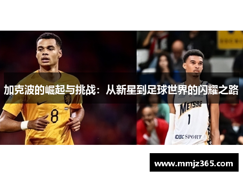 加克波的崛起与挑战：从新星到足球世界的闪耀之路