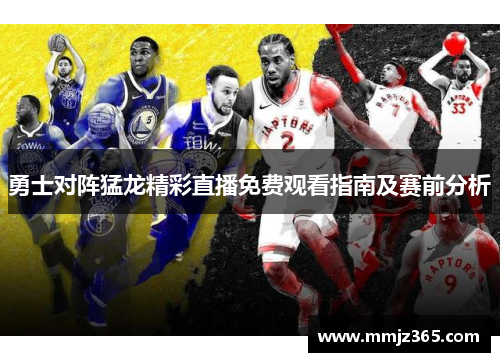 勇士对阵猛龙精彩直播免费观看指南及赛前分析