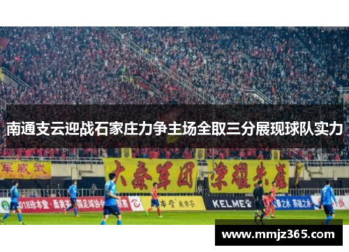 南通支云迎战石家庄力争主场全取三分展现球队实力