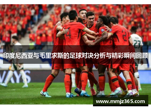 印度尼西亚与毛里求斯的足球对决分析与精彩瞬间回顾