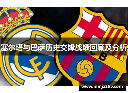塞尔塔与巴萨历史交锋战绩回顾及分析