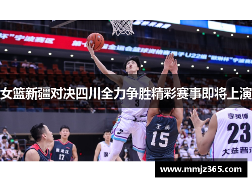 女篮新疆对决四川全力争胜精彩赛事即将上演