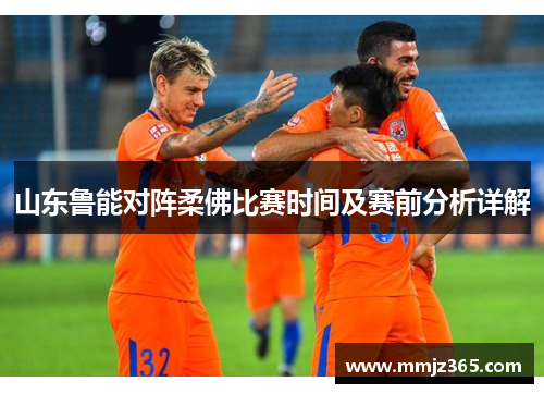 山东鲁能对阵柔佛比赛时间及赛前分析详解