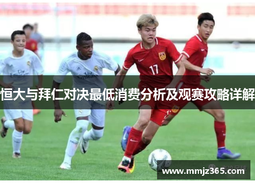 恒大与拜仁对决最低消费分析及观赛攻略详解