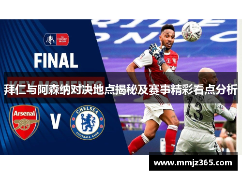 拜仁与阿森纳对决地点揭秘及赛事精彩看点分析