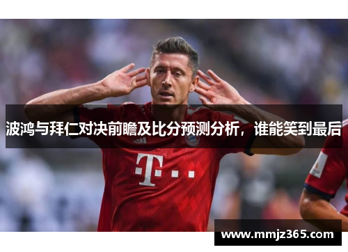 波鸿与拜仁对决前瞻及比分预测分析，谁能笑到最后