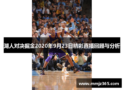 湖人对决掘金2020年9月23日精彩直播回顾与分析