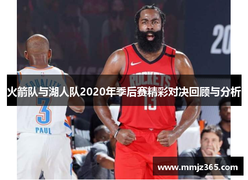 火箭队与湖人队2020年季后赛精彩对决回顾与分析
