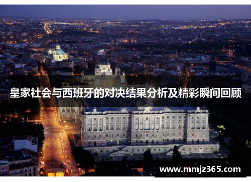 皇家社会与西班牙的对决结果分析及精彩瞬间回顾