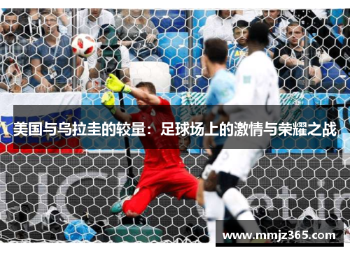 美国与乌拉圭的较量：足球场上的激情与荣耀之战