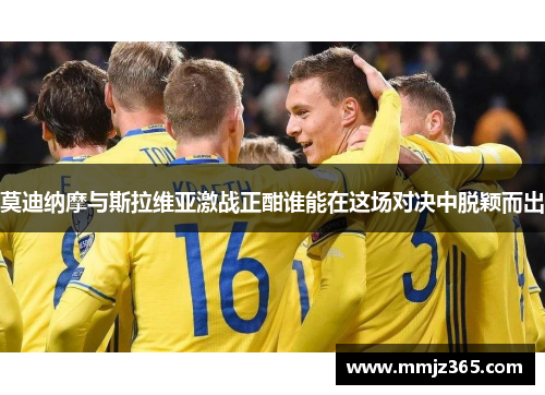 莫迪纳摩与斯拉维亚激战正酣谁能在这场对决中脱颖而出