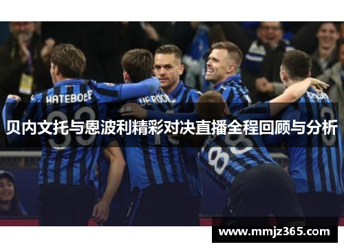 贝内文托与恩波利精彩对决直播全程回顾与分析