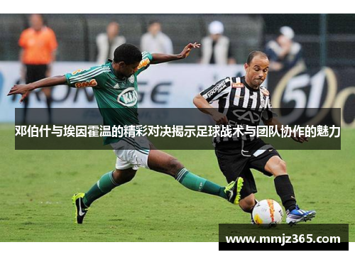 邓伯什与埃因霍温的精彩对决揭示足球战术与团队协作的魅力