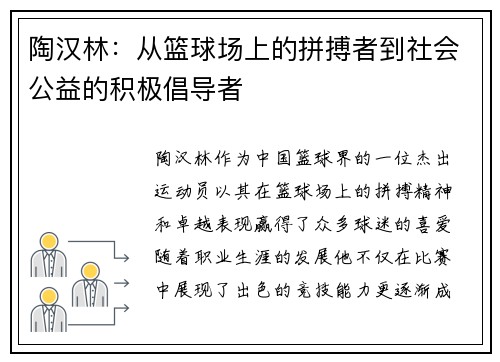 陶汉林：从篮球场上的拼搏者到社会公益的积极倡导者