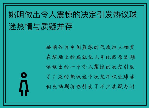 姚明做出令人震惊的决定引发热议球迷热情与质疑并存