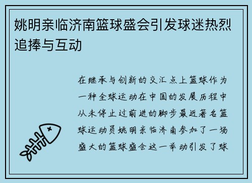 姚明亲临济南篮球盛会引发球迷热烈追捧与互动