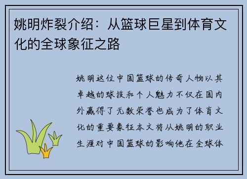 姚明炸裂介绍：从篮球巨星到体育文化的全球象征之路