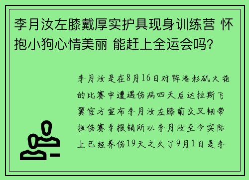 李月汝左膝戴厚实护具现身训练营 怀抱小狗心情美丽 能赶上全运会吗? 李月汝左膝戴厚实护具现身训练营 怀抱小狗心情美丽 能赶上全运会吗?