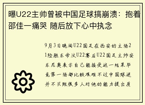 曝U22主帅曾被中国足球搞崩溃：抱着邵佳一痛哭 随后放下心中执念