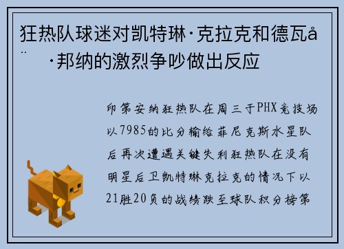 狂热队球迷对凯特琳·克拉克和德瓦娜·邦纳的激烈争吵做出反应